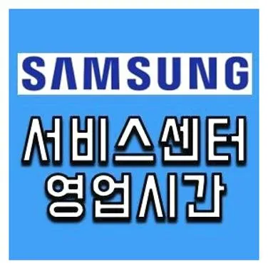 삼성전자서비스센터 영업시간