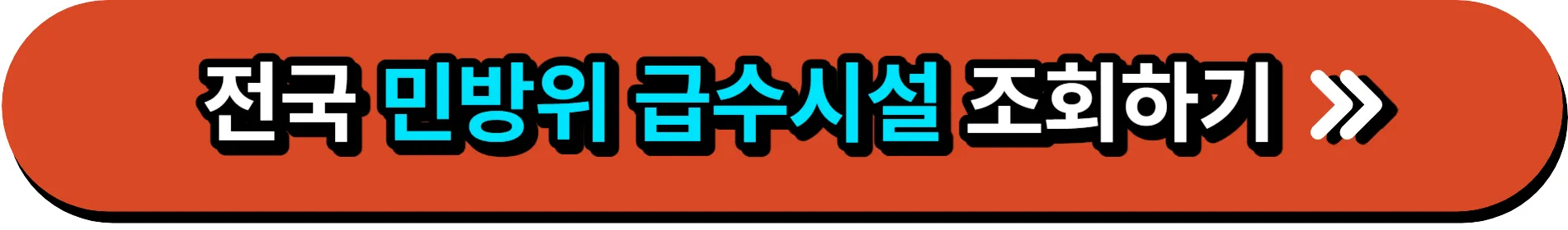 민방위_급수시설