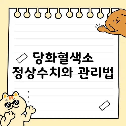 당화혈색소 정상수치와 관리법
