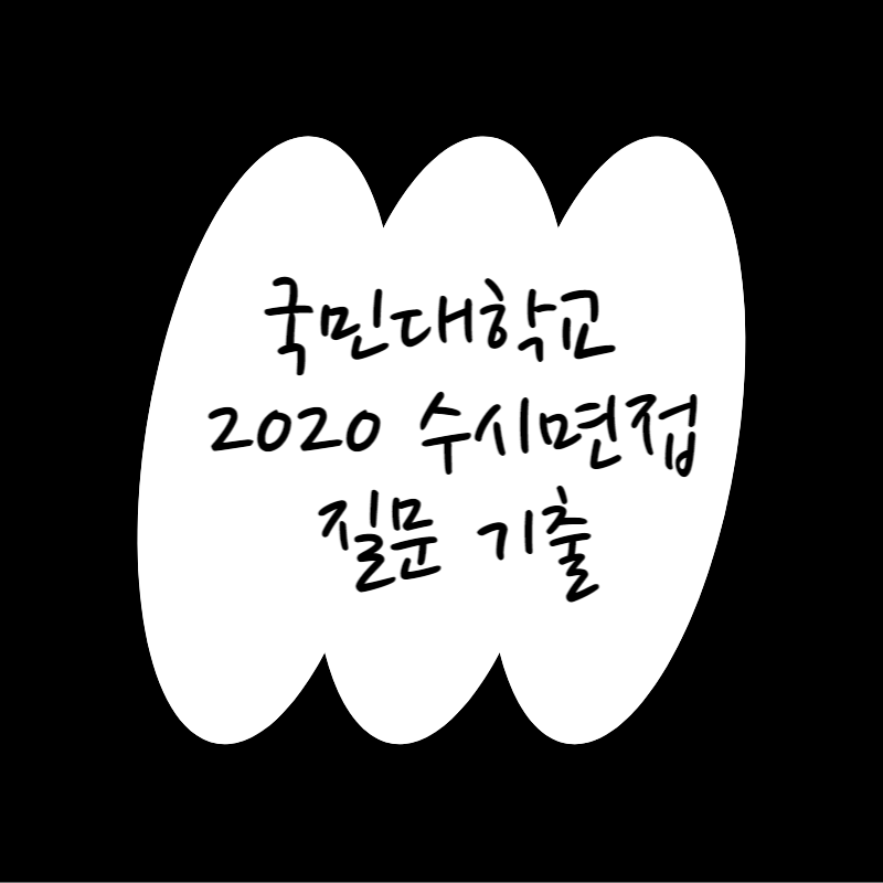 국민대학교 수시면접