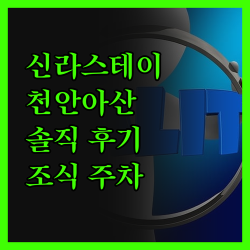 신라스테이 천안아산 삼성 디스플레이시