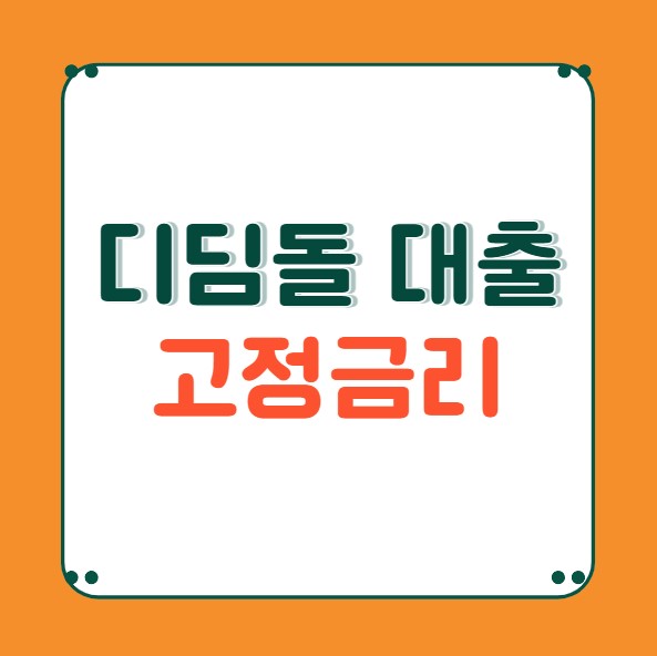 디딤돌 대출 1