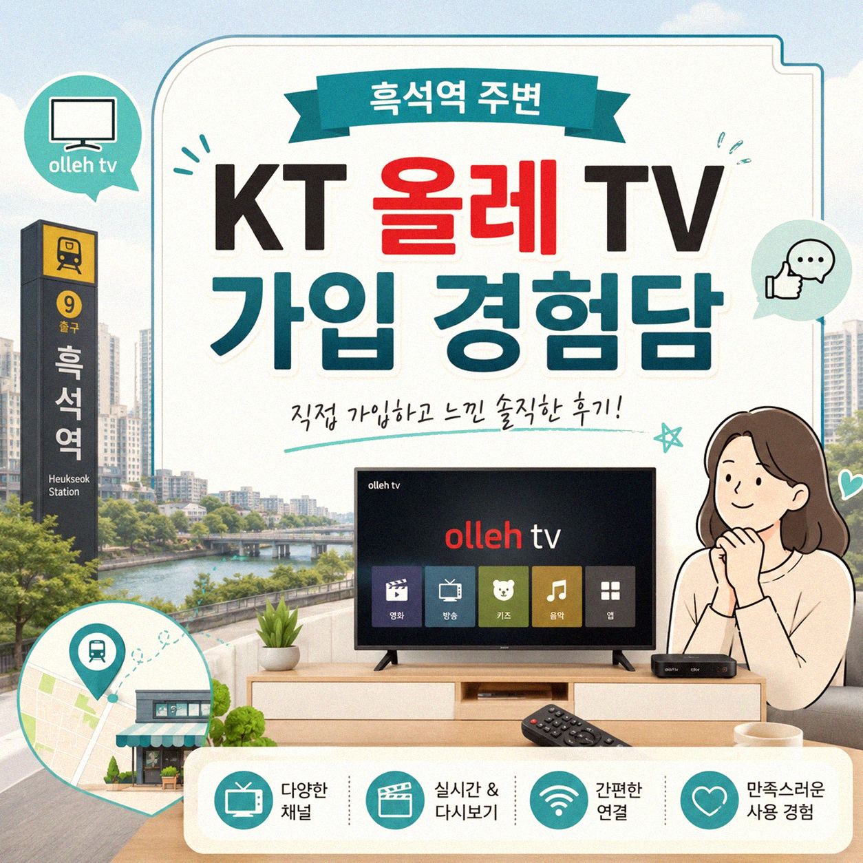 흑석역 근처 KT 올레 TV 신청, 몇 번이나 해봤을까