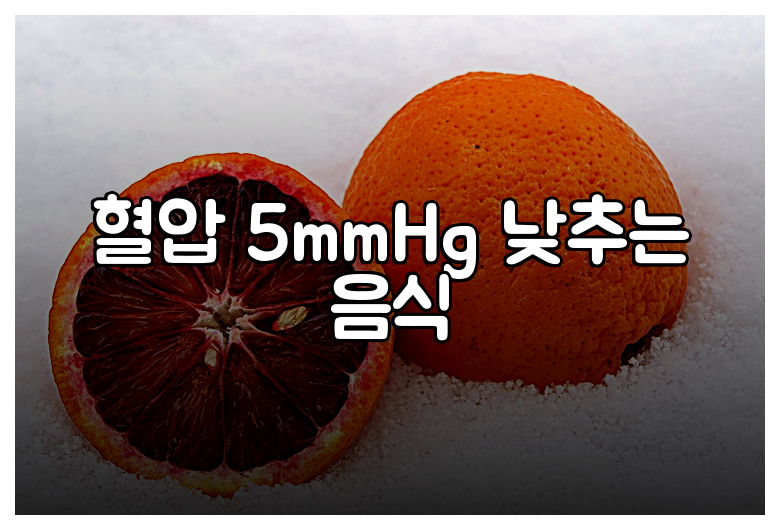 혈압 5mmHg 낮추는 음식