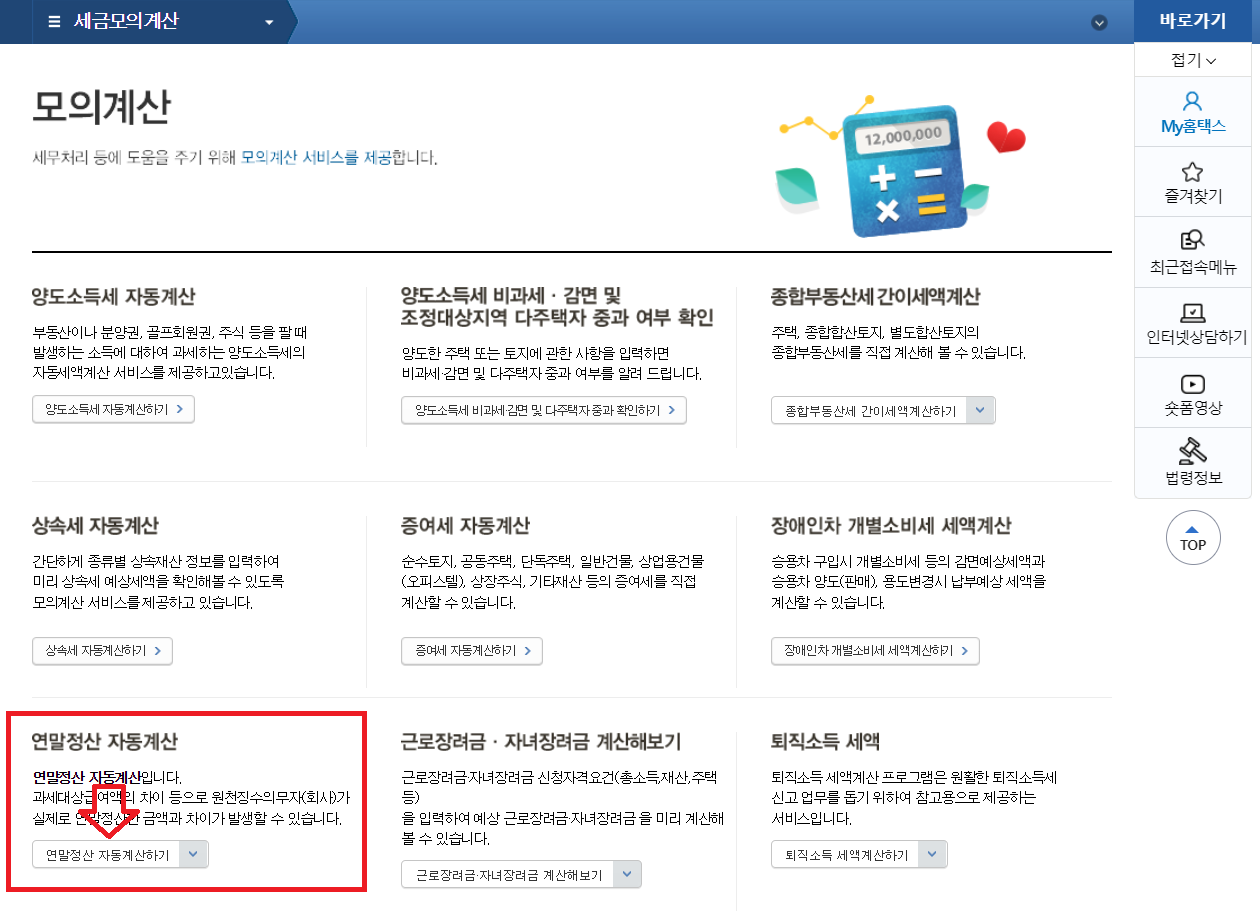 연말정산 환급금 조회