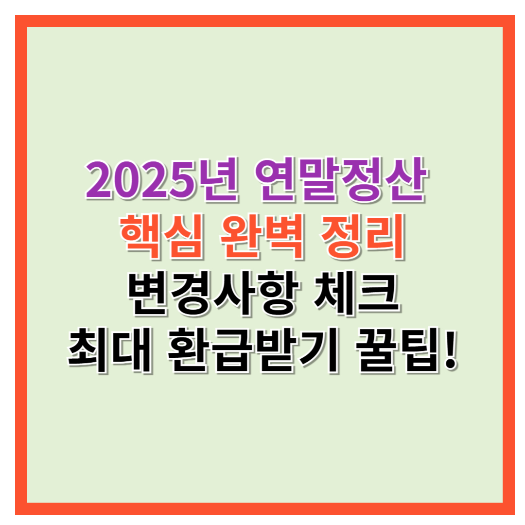 2025년 연말정산 간소화서비스 완벽 정리