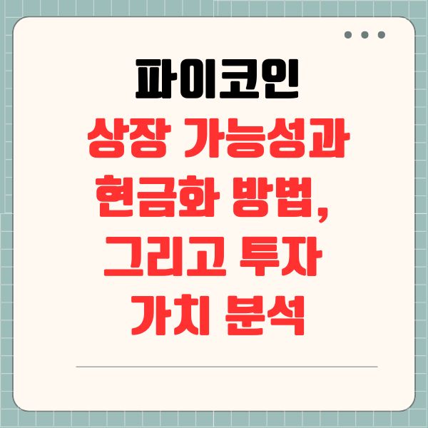 파이코인: 상장 가능성과 현금화 방법, 그리고 투자 가치 분석