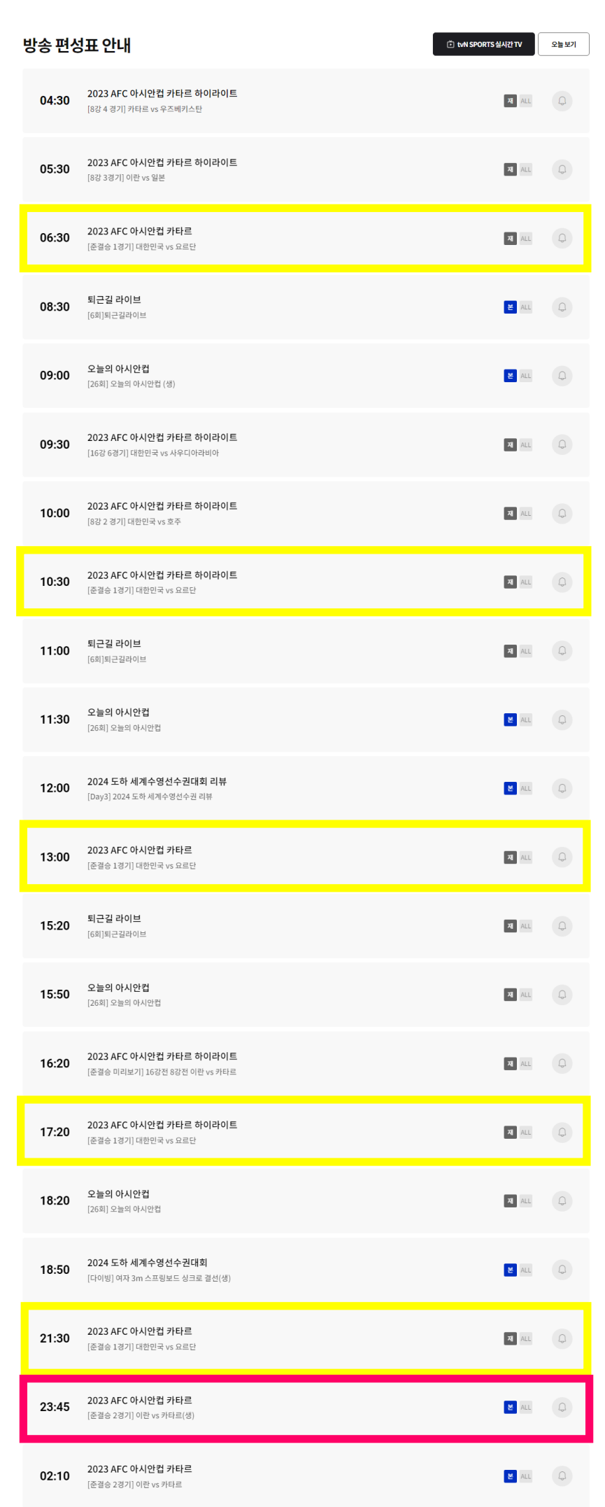 한국 요르단 2월 7일 재방송 시간표 / 출처 : tvN 스포츠