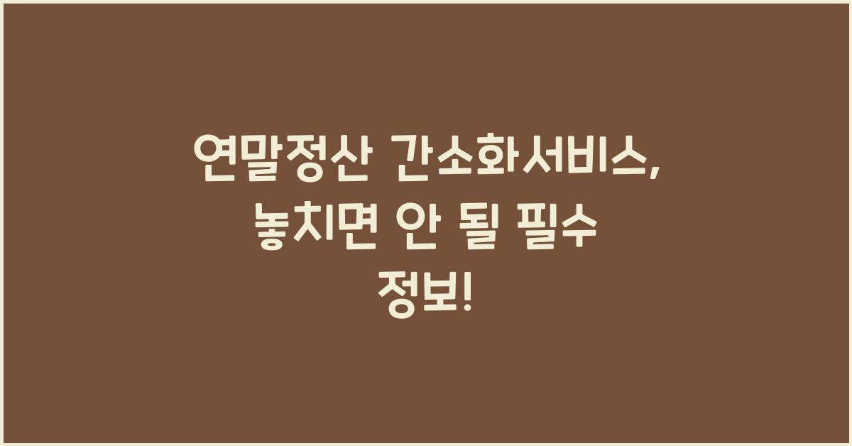 연말정산 간소화서비스
