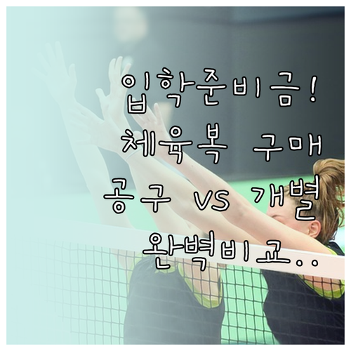 중고등학교 입학준비금 체육복 공동구매..