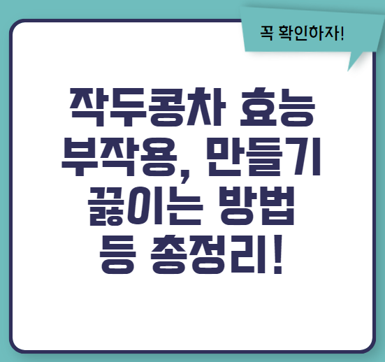 작두콩차 효능과 부작용 만들기 끓이는법 총정리(2024 최신)