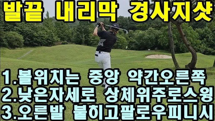 골프경사지샷 공략 오르막 내리막 사이드힐 스탠스 조정_6