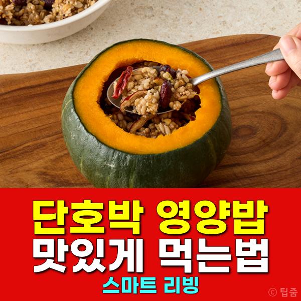 단호박 영양밥 레시피 단호박요리추천