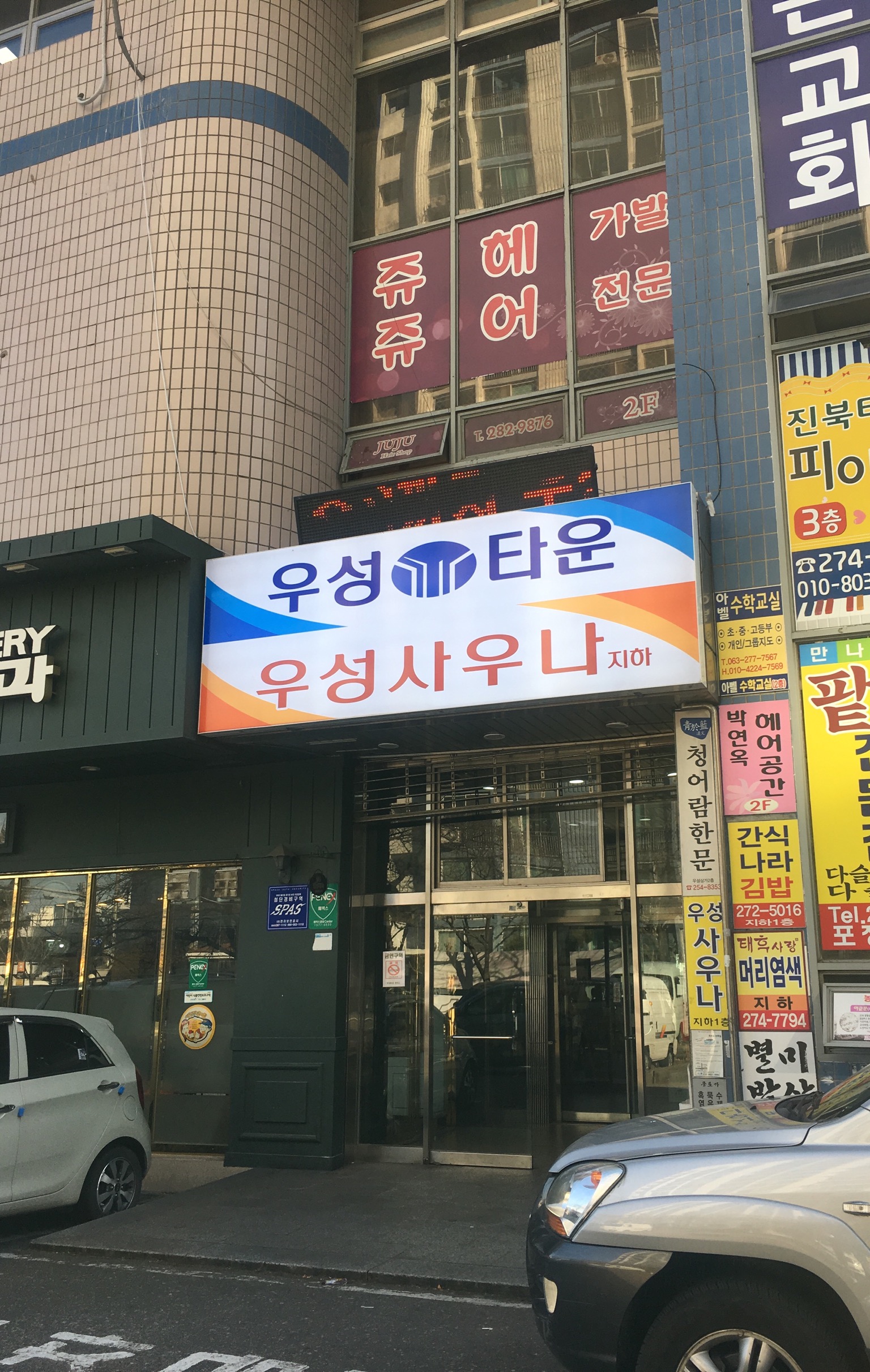우성대중사우나