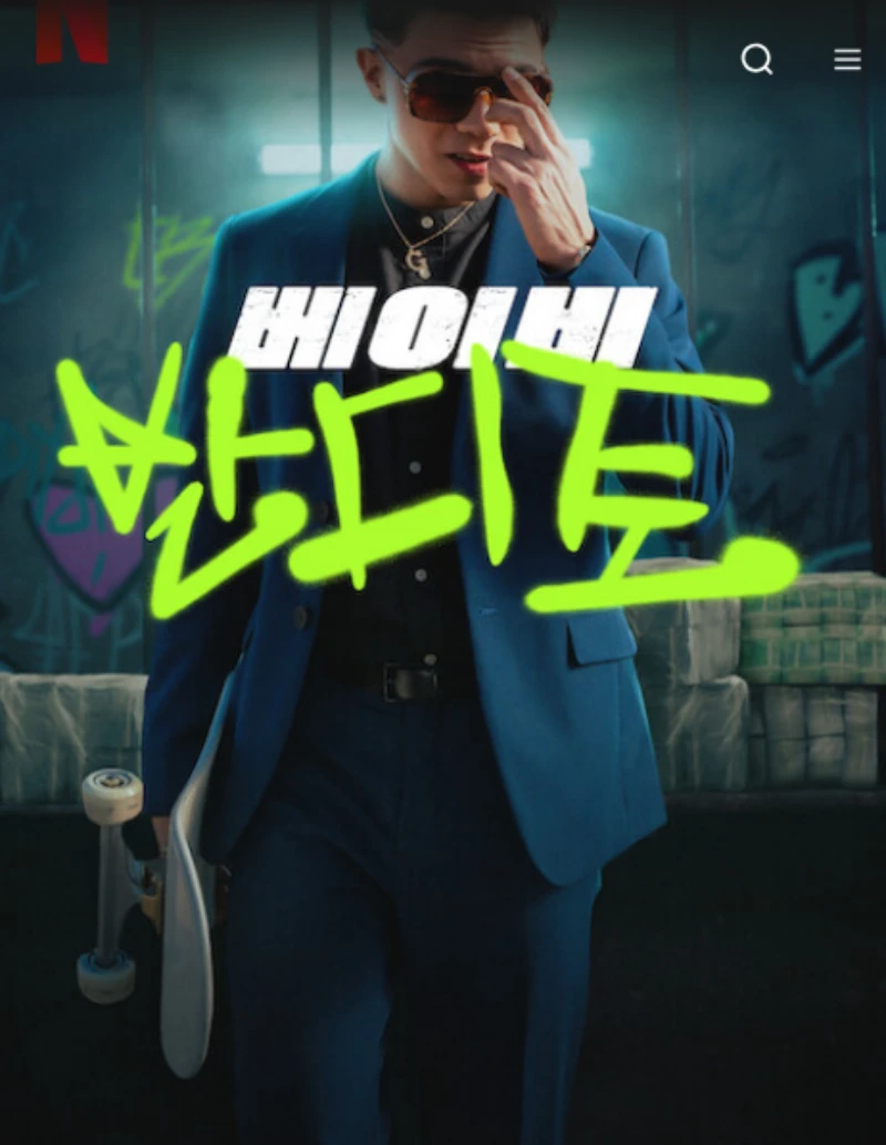 파랑자켓과 선스라스를 쓴 드라마 베이비 반디토