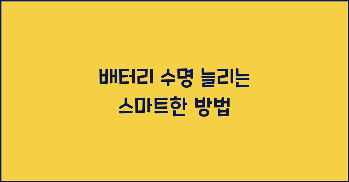 배터리 수명