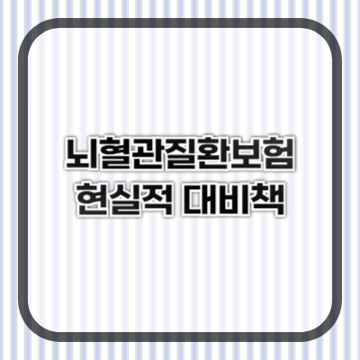 뇌혈관질환보험, 예고 없이 찾아오는 뇌 질환 리스크에 대한 현실적인 대비책