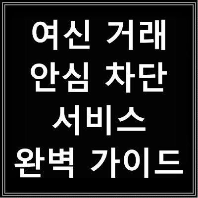 SKT 유심 해킹 사태 이후 필수! 여신 거래 안심 차단 서비스 완벽 가이드