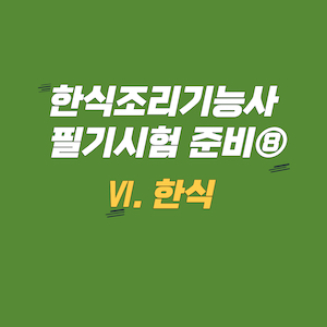 한식조리기능사 필기