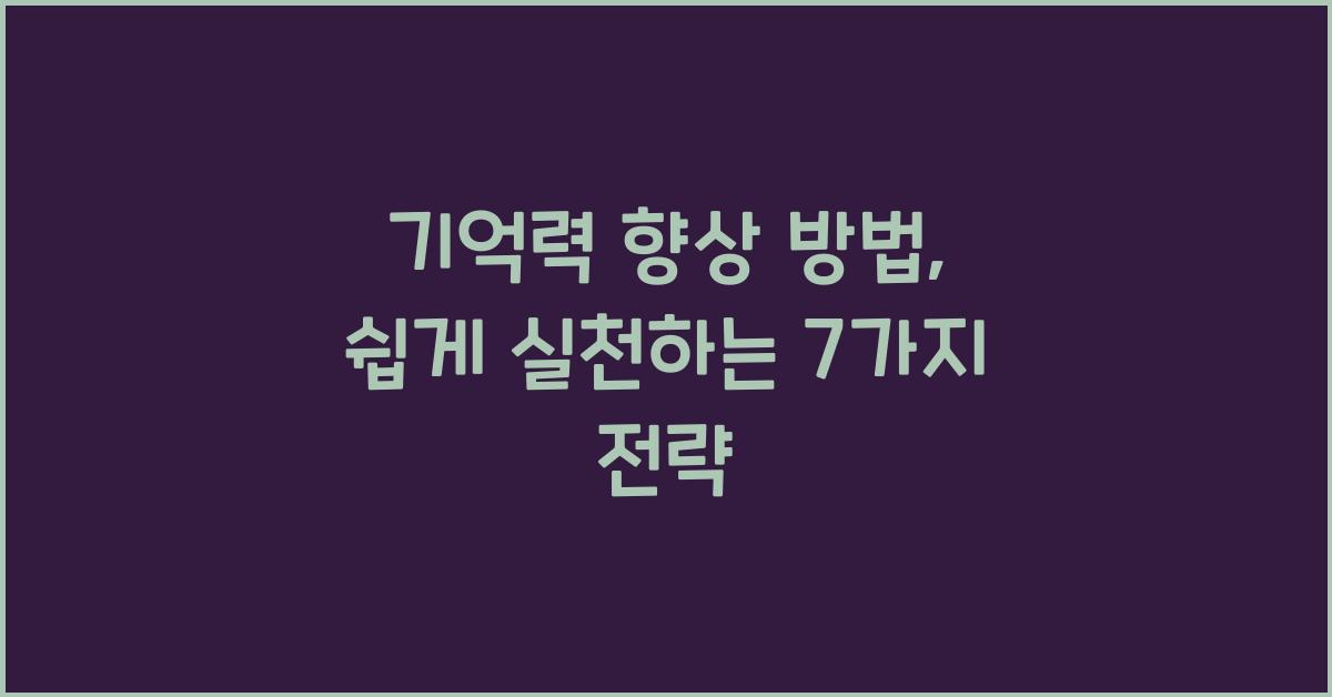 기억력 향상 방법: 일상에서 실천하는 7가지 전략