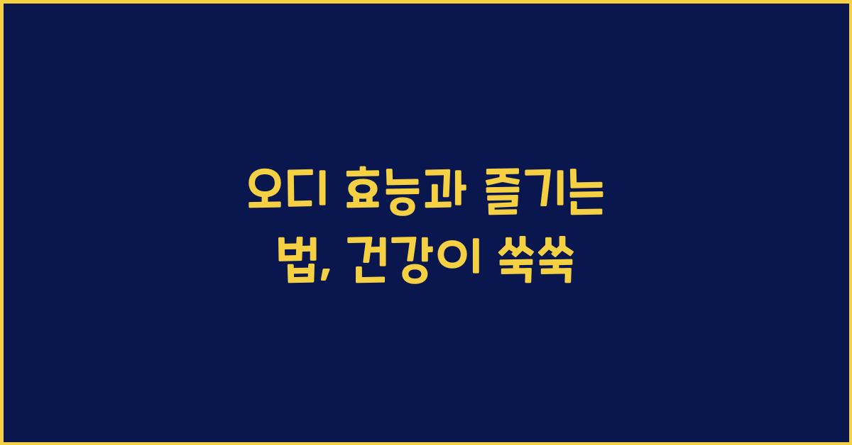 오디 효능