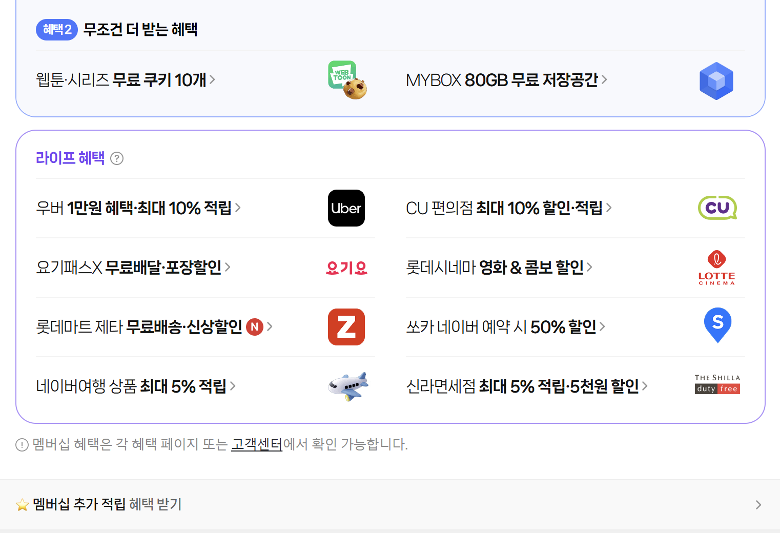 네이버멤버십_라이프혜택