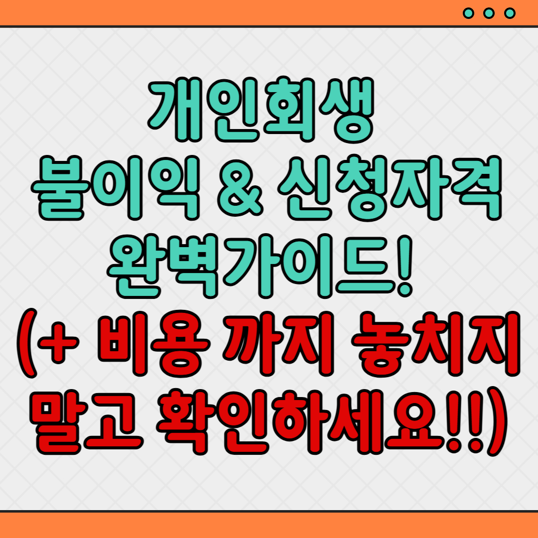 개인회생-불이익-신청자격-비용