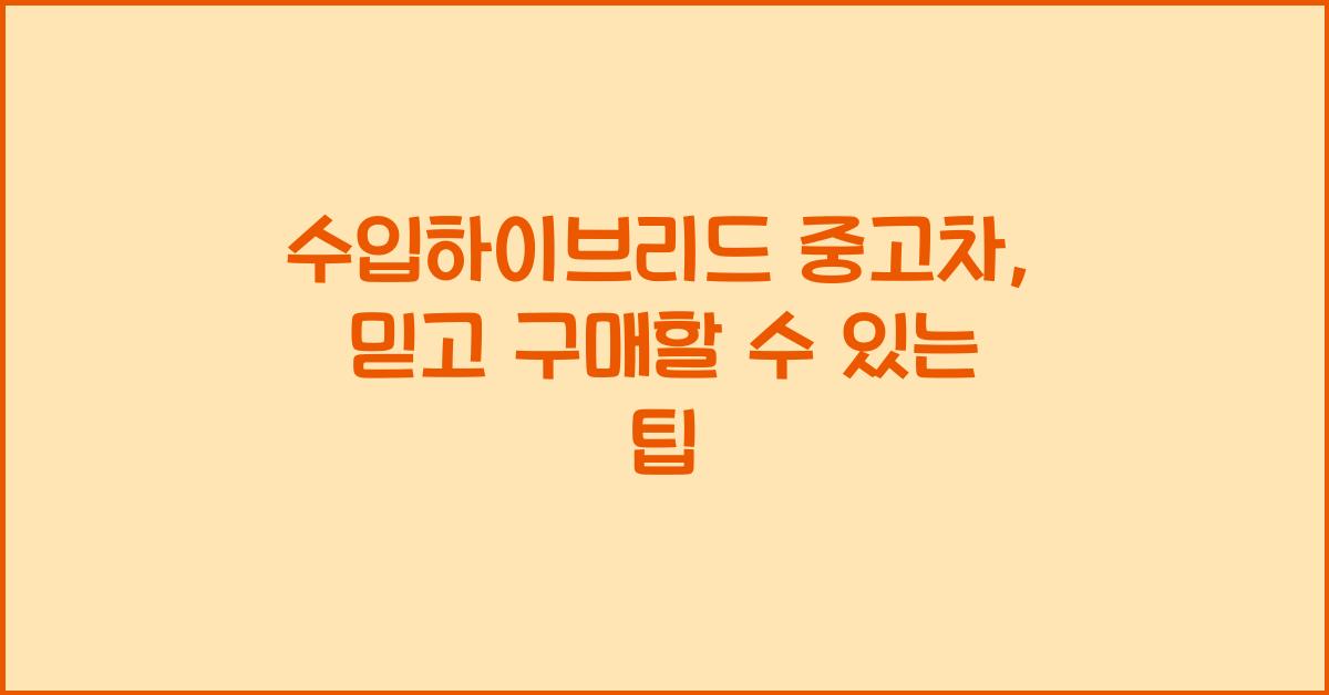 수입하이브리드 중고차