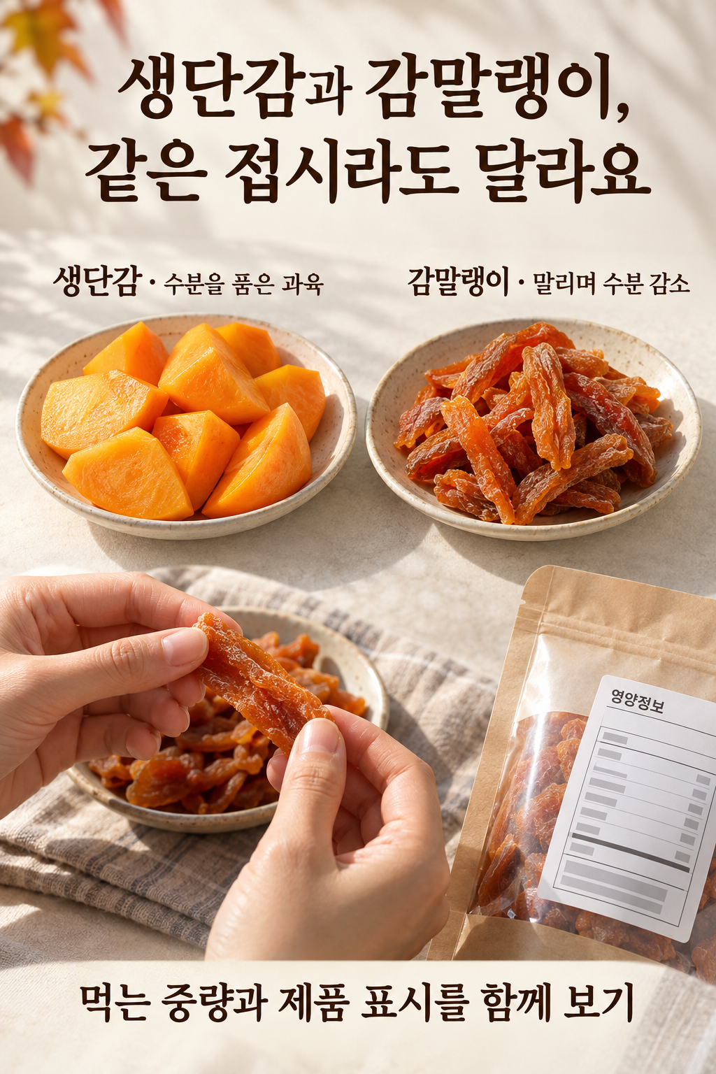 생단감 조각과 주름진 감말랭이를 별도 접시에 놓고 먹는 중량과 제품 표시를 살피는 그림.