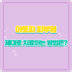 아토피 피부염 | 제대로 치료하는 방법은?