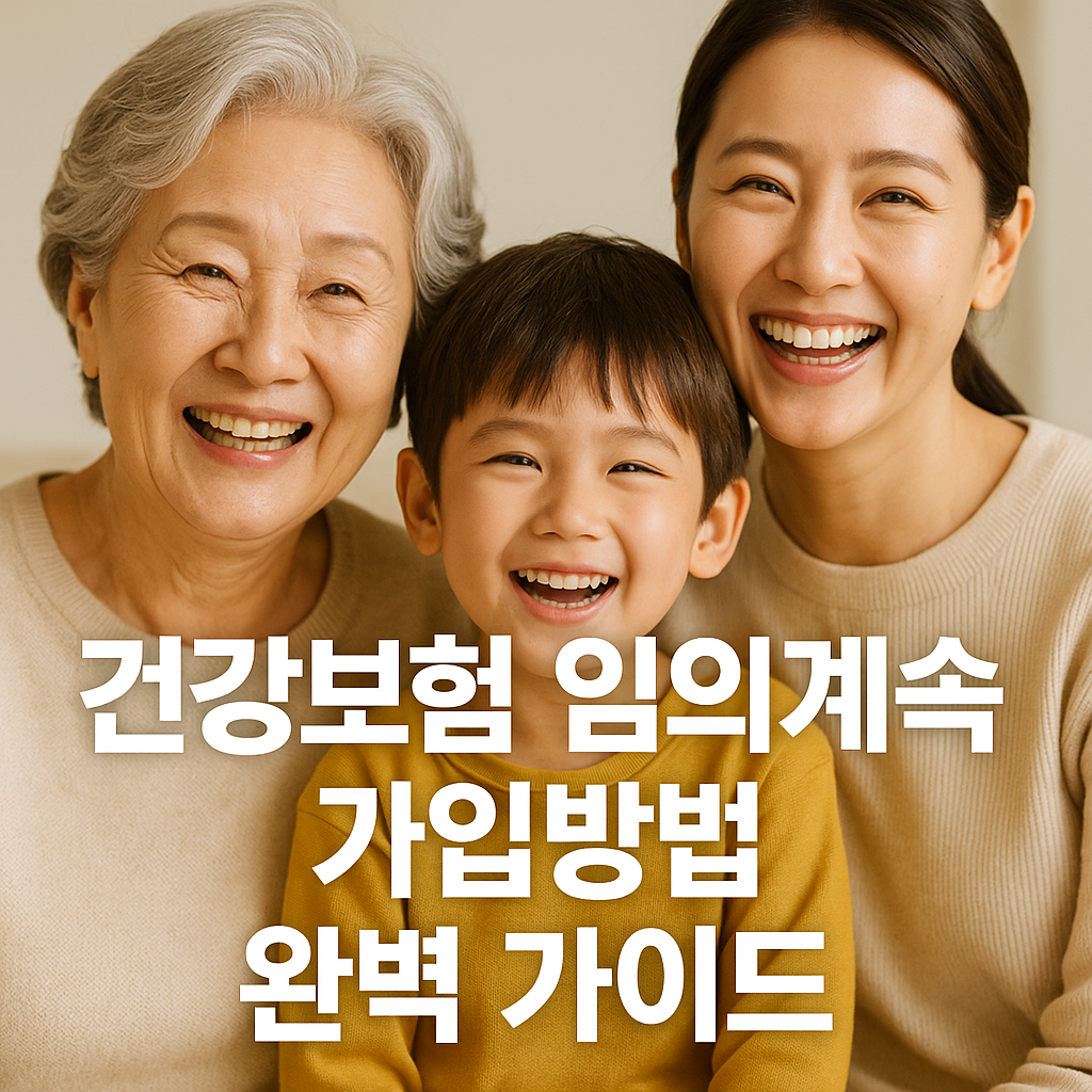 건강보험 임의계속 가입방법 완벽 가이드