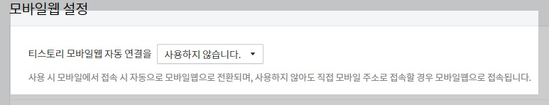 모바일웹 설정