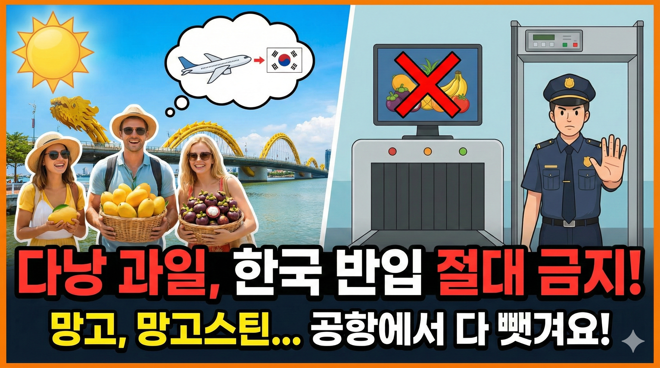 다낭 출국 시 과일 반입 가능 여부: 기내 반입부터 한국 입국 규정까지 총정리