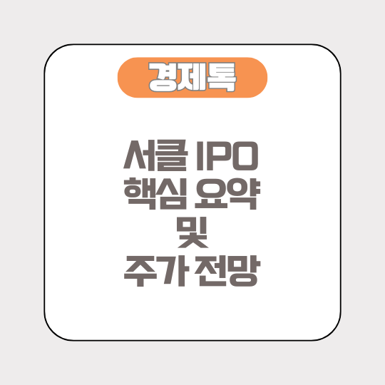 서클 IPO 핵심 요약 및 주가 전망