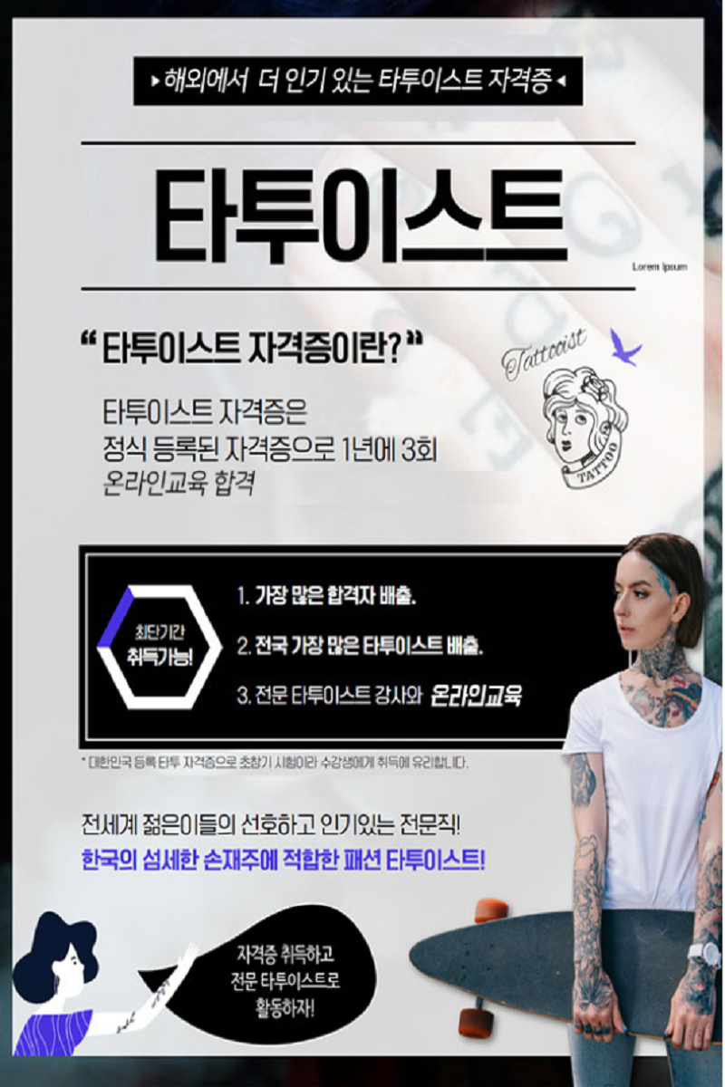 타투이스트-하는일&#44;-유망-자격증-시험-상담신청하기