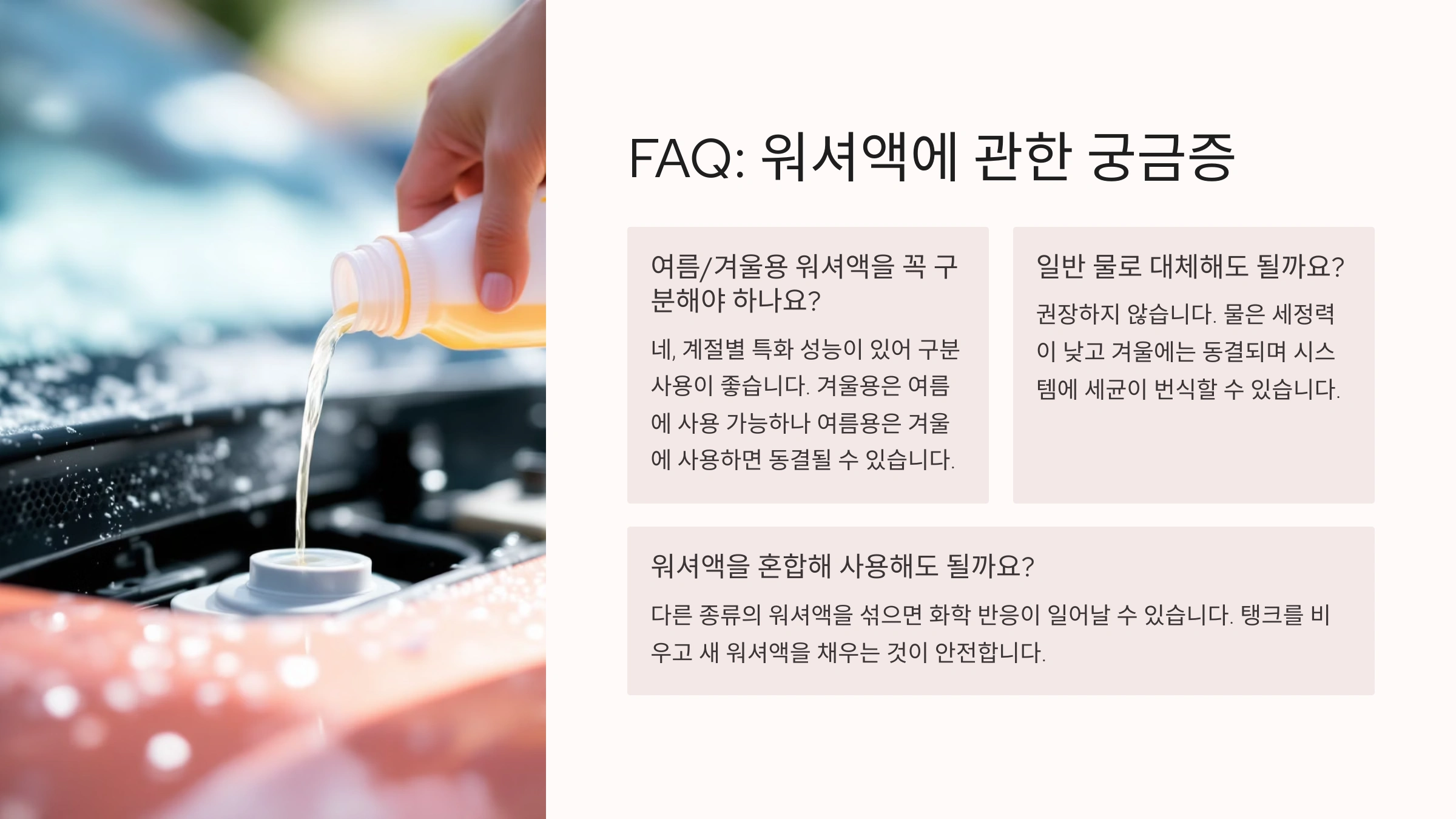 워셔액에 물을 섞어 써도 되나요?