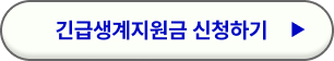 긴급생계 지원금 신청