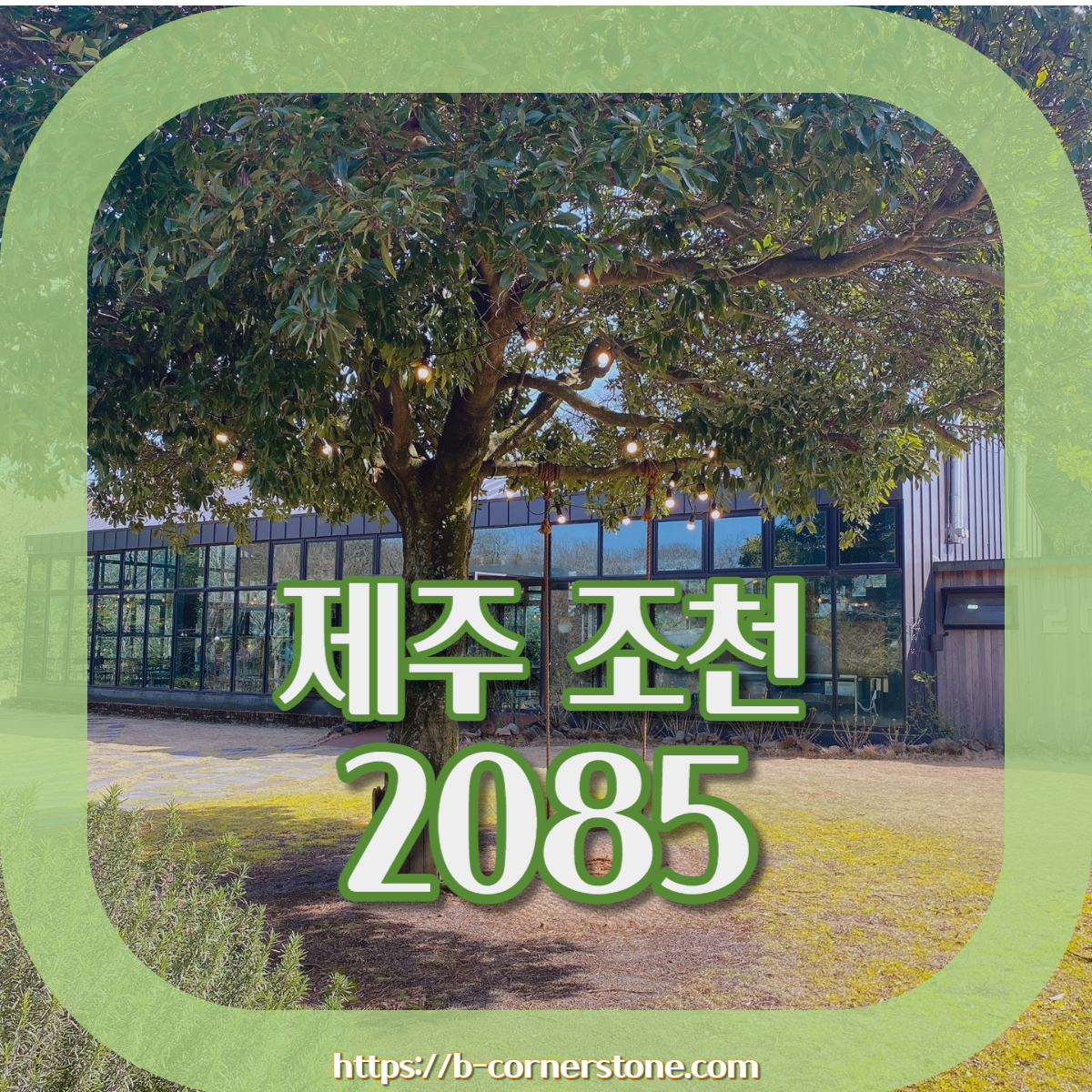제주 조천 거문오름 2085카페