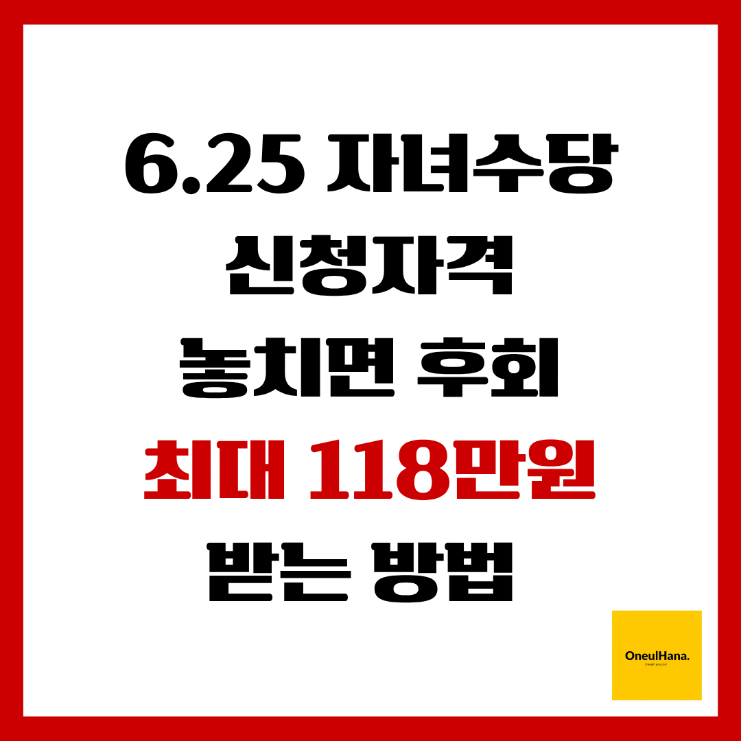 6.25자녀수당 신청자격