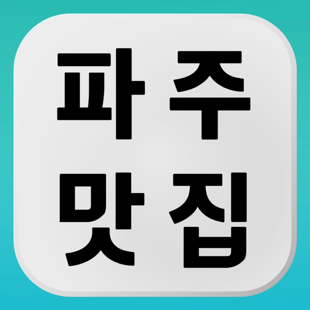 파주 맛집 추천