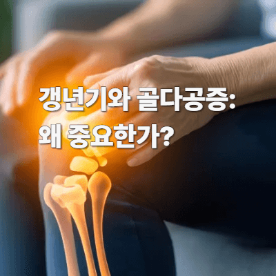 갱년기와 골다공증: 왜 중요한가?