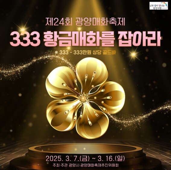 2025 광양 매화축제