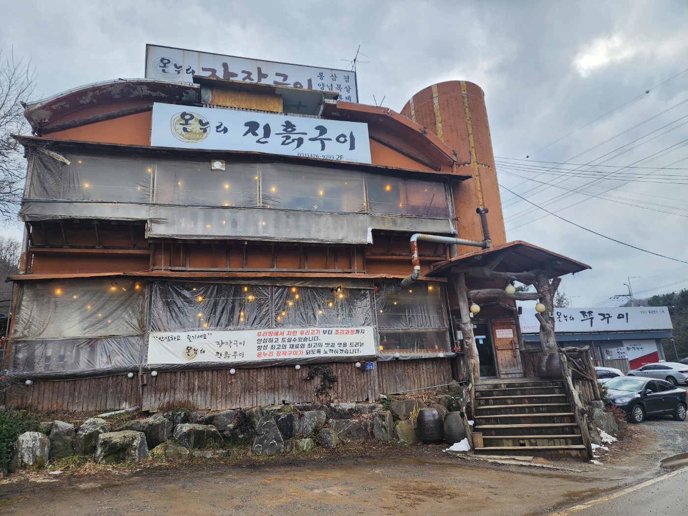 온누리장작구이 외관