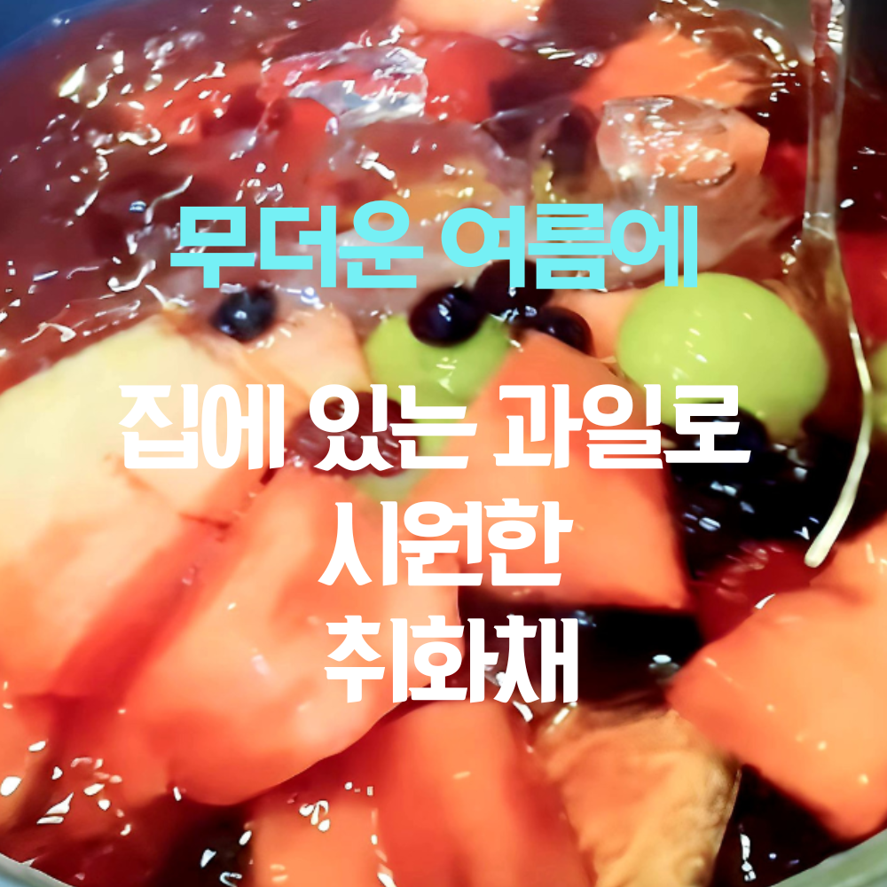 무더운 여름에 집에 있는 과일로 시원한 취화채