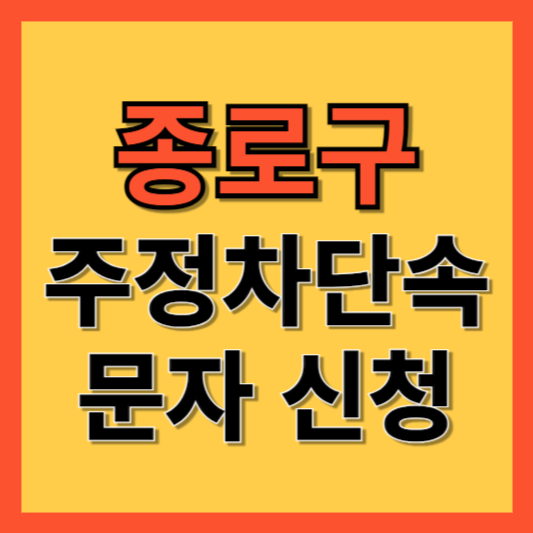 종로구 주정차 단속 알림 서비스 신청 방법 ❘ 주차단속 문자알림서비스