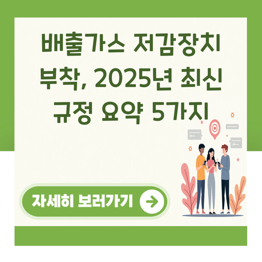 배출가스 저감장치 부착, 2025년 최신 규정 요약 5가지 대표 이미지