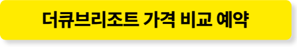 더큐브리조트 가격비교 예약