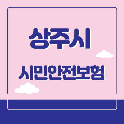 상주시 시민안전보험
