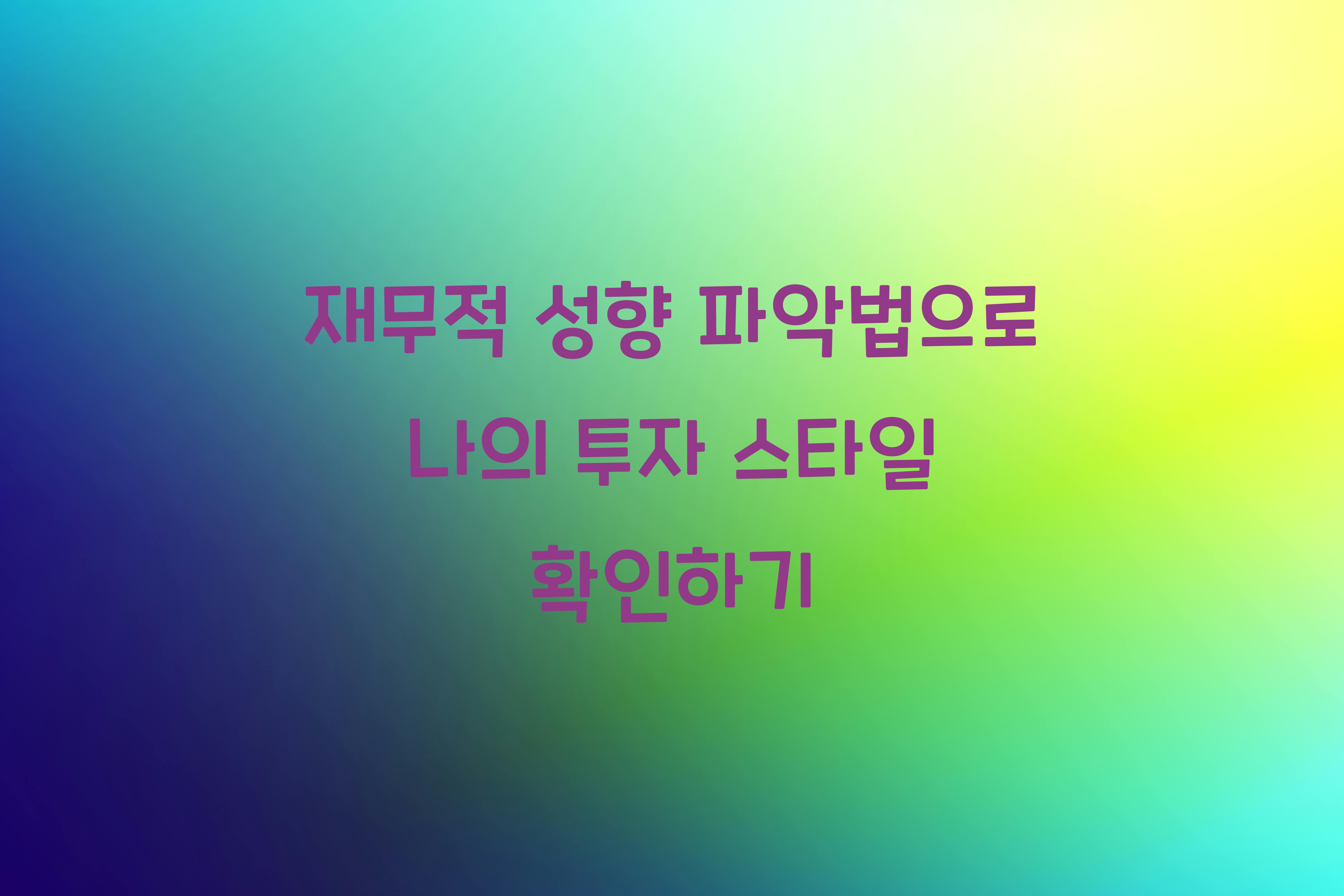재무적 성향 파악법