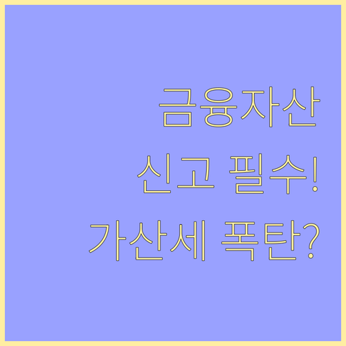 금융자산 증여세 신고 기한 및 가산세..